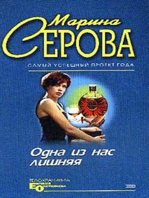 cover image of Одна из нас лишняя